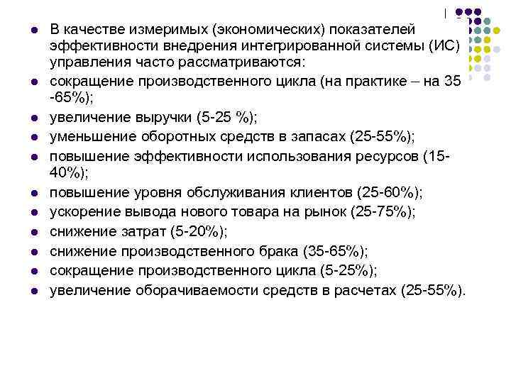 l l l В качестве измеримых (экономических) показателей эффективности внедрения интегрированной системы (ИС) управления