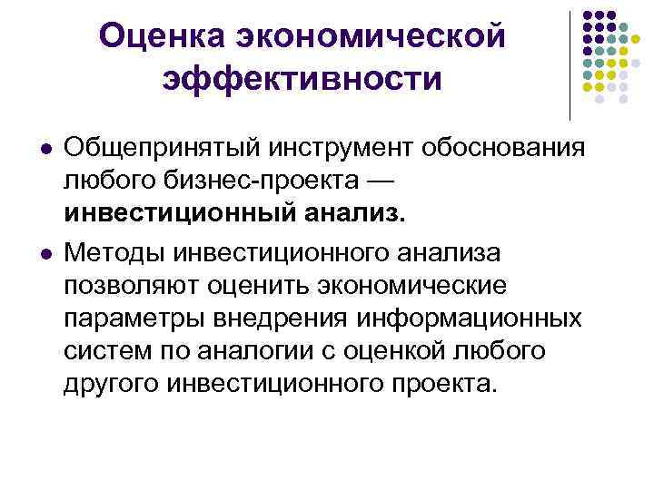 Оценка экономической эффективности l l Общепринятый инструмент обоснования любого бизнес-проекта — инвестиционный анализ. Методы