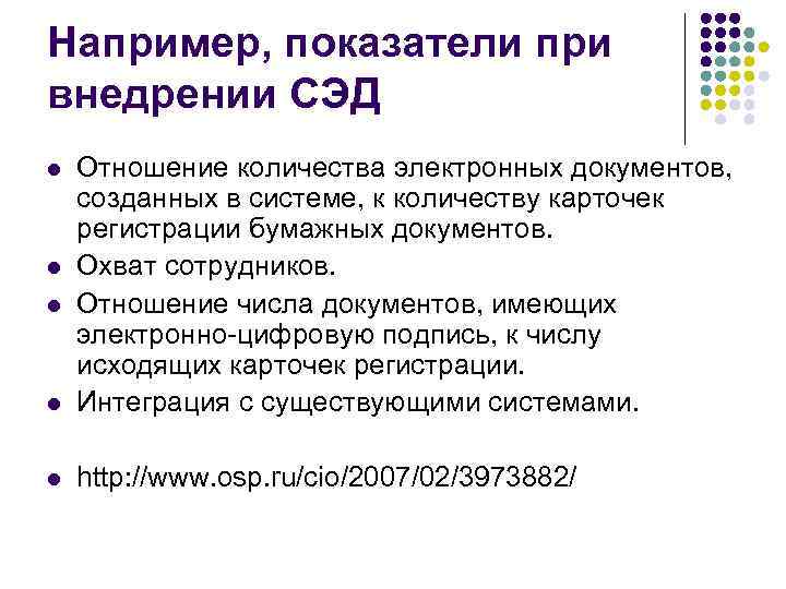 Например, показатели при внедрении СЭД l Отношение количества электронных документов, созданных в системе, к