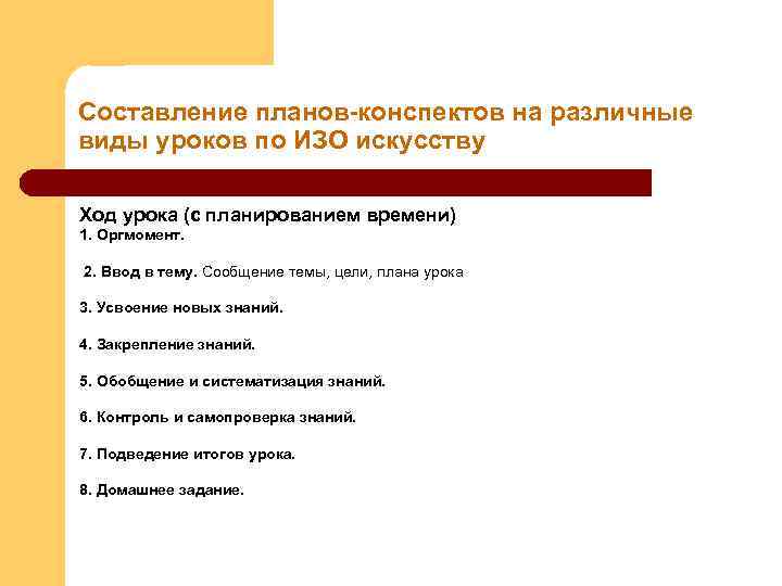 Составление планов-конспектов на различные виды уроков по ИЗО искусству Ход урока (с планированием времени)