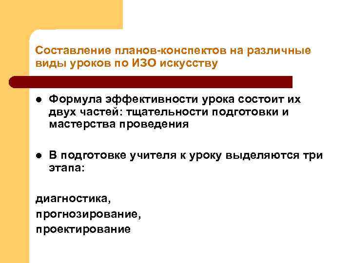 Составление планов-конспектов на различные виды уроков по ИЗО искусству l Формула эффективности урока состоит