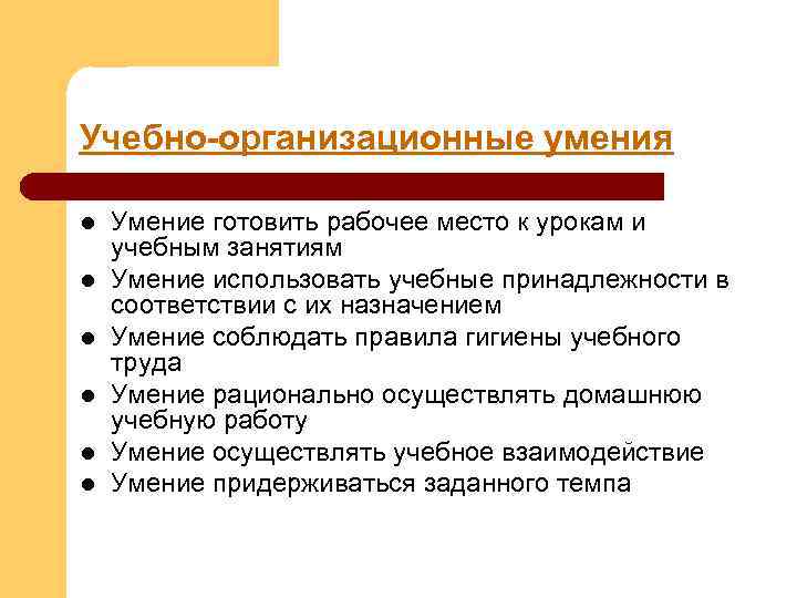 Учебно-организационные умения l l l Умение готовить рабочее место к урокам и учебным занятиям