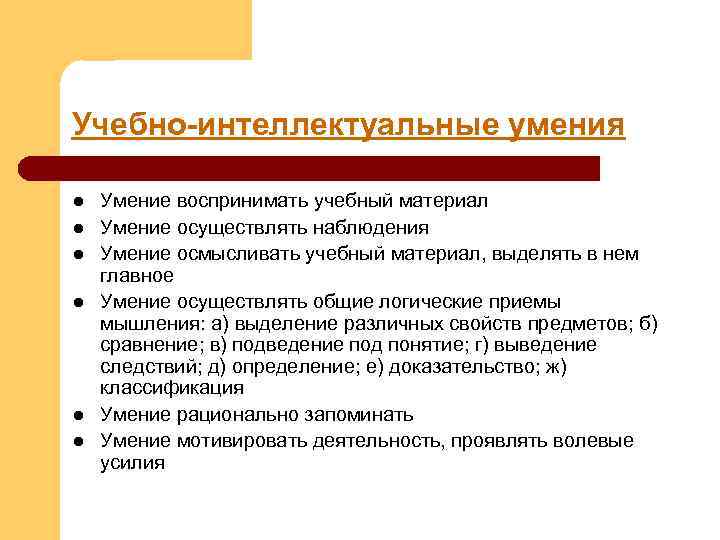 Учебно-интеллектуальные умения l l l Умение воспринимать учебный материал Умение осуществлять наблюдения Умение осмысливать