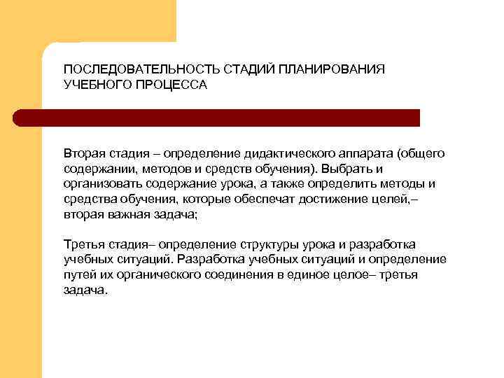 ПОСЛЕДОВАТЕЛЬНОСТЬ СТАДИЙ ПЛАНИРОВАНИЯ УЧЕБНОГО ПРОЦЕССА Вторая стадия – определение дидактического аппарата (общего содержании, методов