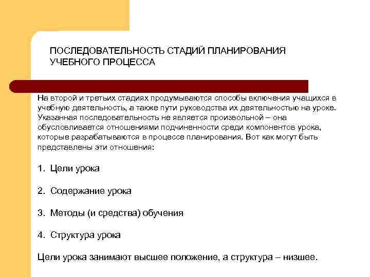 ПОСЛЕДОВАТЕЛЬНОСТЬ СТАДИЙ ПЛАНИРОВАНИЯ УЧЕБНОГО ПРОЦЕССА На второй и третьих стадиях продумываются способы включения учащихся