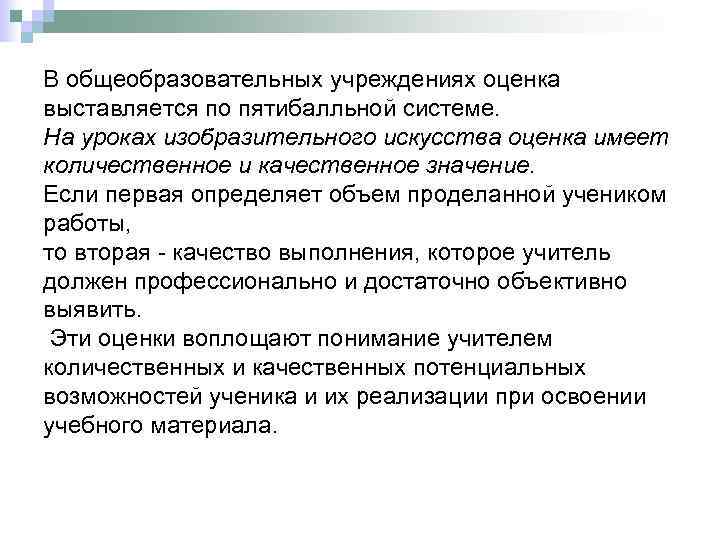 В общеобразовательных учреждениях оценка выставляется по пятибалльной системе. На уроках изобразительного искусства оценка имеет