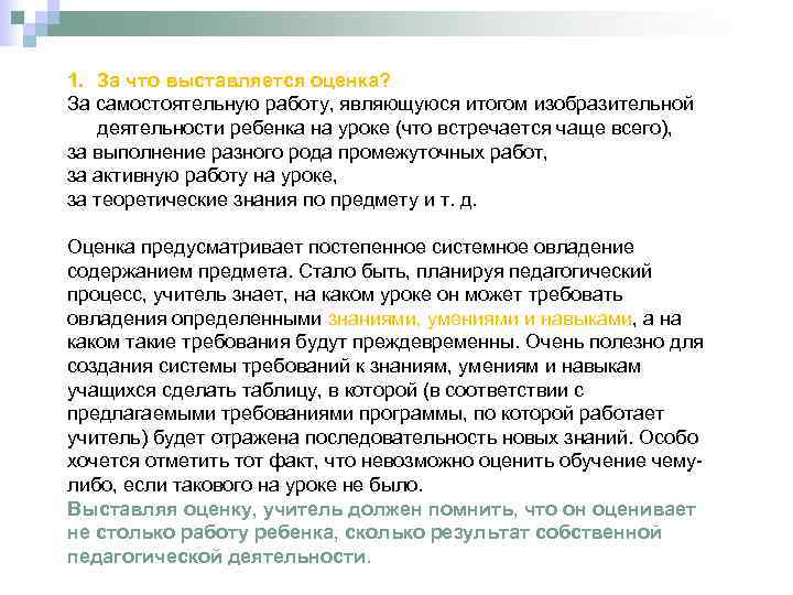 1. За что выставляется оценка? За самостоятельную работу, являющуюся итогом изобразительной деятельности ребенка на