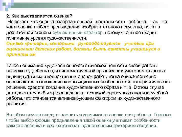 2. Как выставляется оценка? Не секрет, что оценка изобразительной деятельности ребенка, так же как
