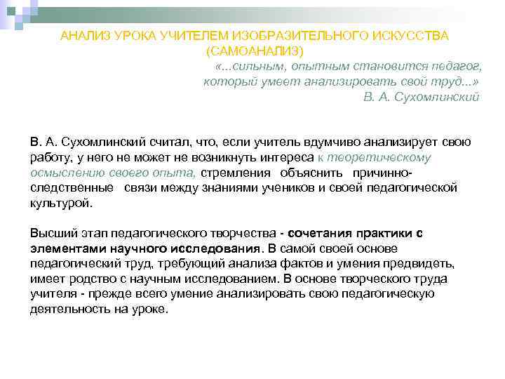 АНАЛИЗ УРОКА УЧИТЕЛЕМ ИЗОБРАЗИТЕЛЬНОГО ИСКУССТВА (САМОАНАЛИЗ) «. . . сильным, опытным становится педагог, который