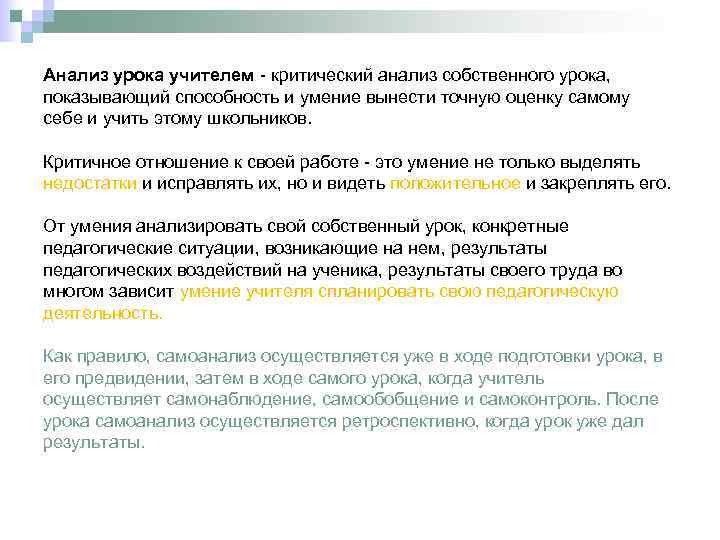 Анализ урока учителем - критический анализ собственного урока, показывающий способность и умение вынести точную