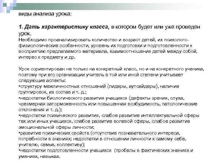 виды анализа урока: 1. Дать характеристику класса, в котором будет или уже проведен урок.