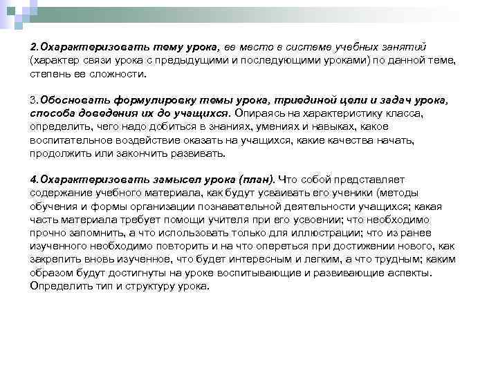 2. Охарактеризовать тему урока, ее место в системе учебных занятий (характер связи урока с