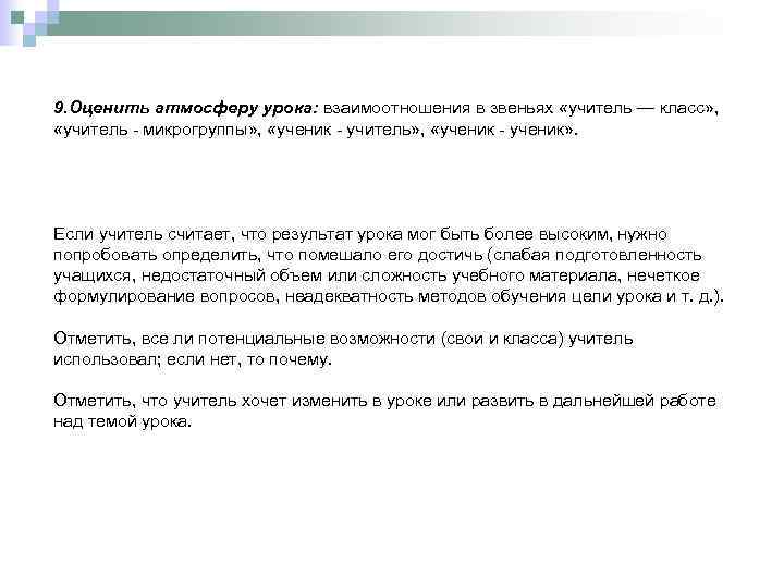 9. Оценить атмосферу урока: взаимоотношения в звеньях «учитель — класс» , «учитель - микрогруппы»