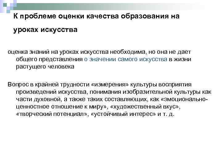К проблеме оценки качества образования на уроках искусства оценка знаний на уроках искусства необходима,