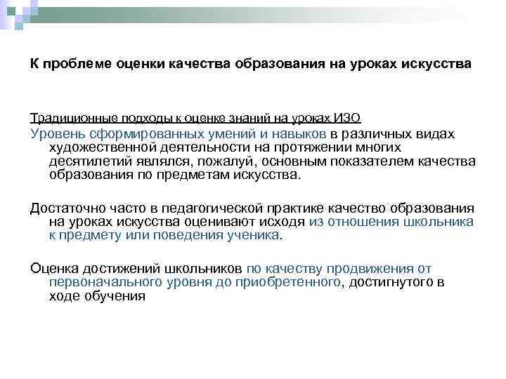 К проблеме оценки качества образования на уроках искусства Традиционные подходы к оценке знаний на