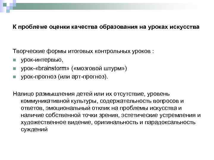 К проблеме оценки качества образования на уроках искусства Творческие формы итоговых контрольных уроков :