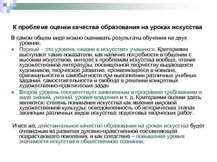 К проблеме оценки качества образования на уроках искусства В самом общем виде можно оценивать