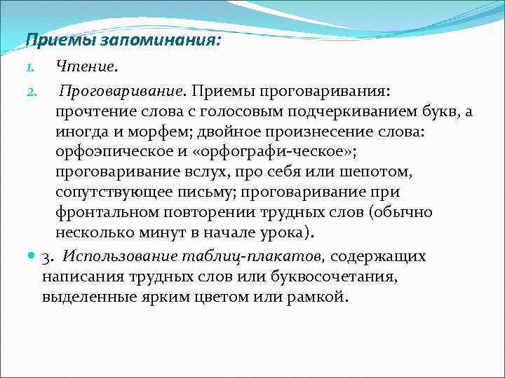 Приемы запоминания: Чтение. Проговаривание. Приемы проговаривания: прочтение слова с голосовым подчеркиванием букв, а иногда