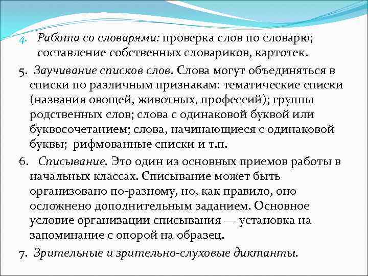 4. Работа со словарями: проверка слов по словарю; составление собственных словариков, картотек. 5. Заучивание