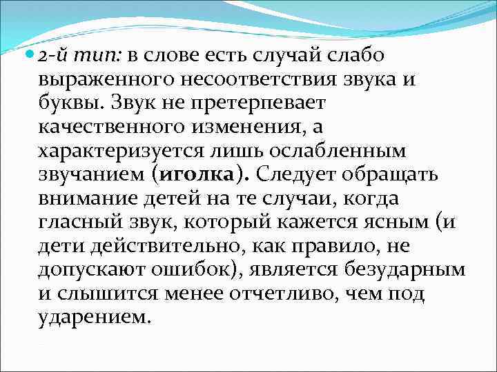  2 -й тип: в слове есть случай слабо выраженного несоответствия звука и буквы.