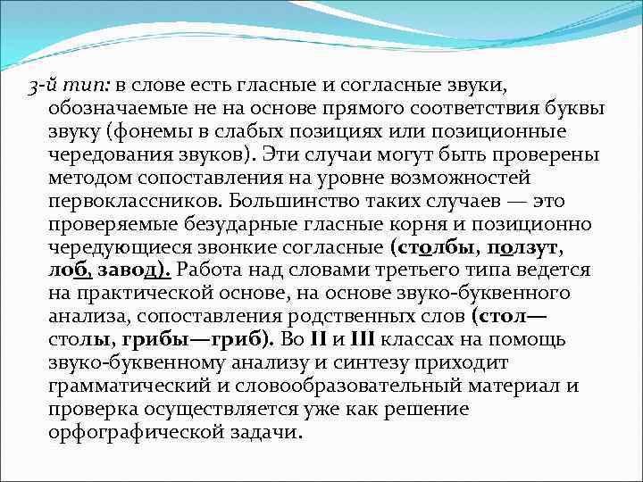 3 -й тип: в слове есть гласные и согласные звуки, обозначаемые не на основе