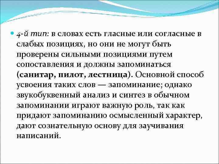  4 -й тип: в словах есть гласные или согласные в слабых позициях, но
