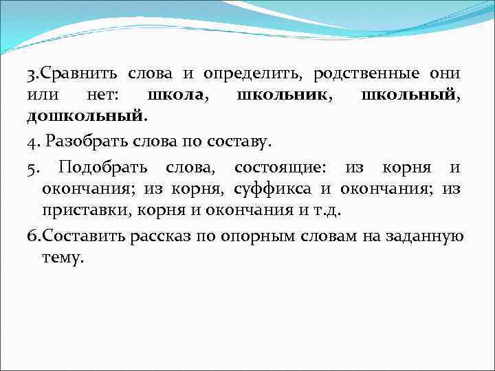 3. Сравнить слова и определить, родственные они или нет: школа, школьник, школьный, дошкольный. 4.