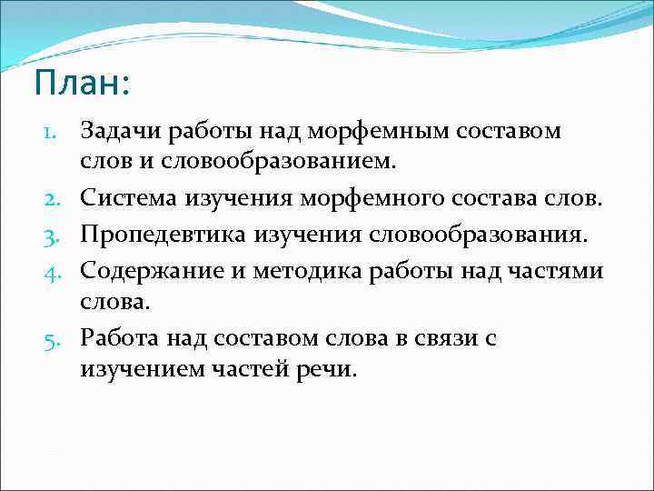 План: 1. Задачи работы над морфемным составом слов и словообразованием. 2. Система изучения морфемного