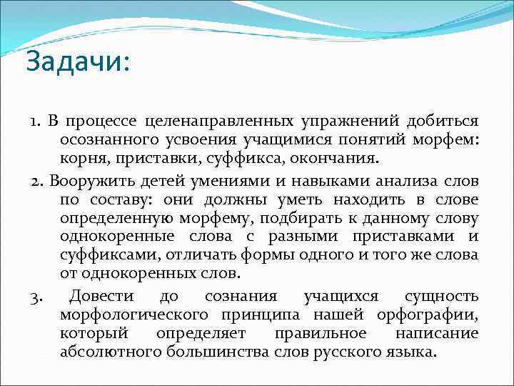 Задачи: 1. В процессе целенаправленных упражнений добиться осознанного усвоения учащимися понятий морфем: корня, приставки,
