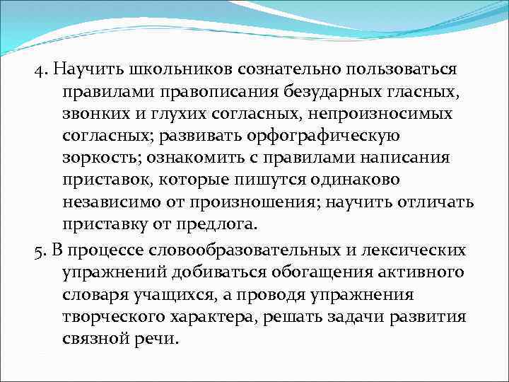 4. Научить школьников сознательно пользоваться правилами правописания безударных гласных, звонких и глухих согласных, непроизносимых