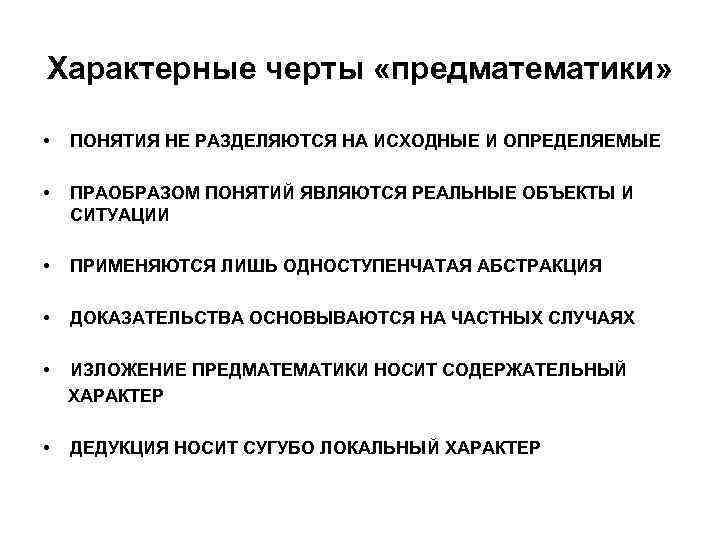 Характерные черты «предматематики» • ПОНЯТИЯ НЕ РАЗДЕЛЯЮТСЯ НА ИСХОДНЫЕ И ОПРЕДЕЛЯЕМЫЕ • ПРАОБРАЗОМ ПОНЯТИЙ