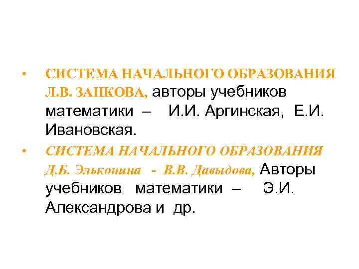  • СИСТЕМА НАЧАЛЬНОГО ОБРАЗОВАНИЯ Л. В. ЗАНКОВА, авторы учебников математики – Ивановская. •
