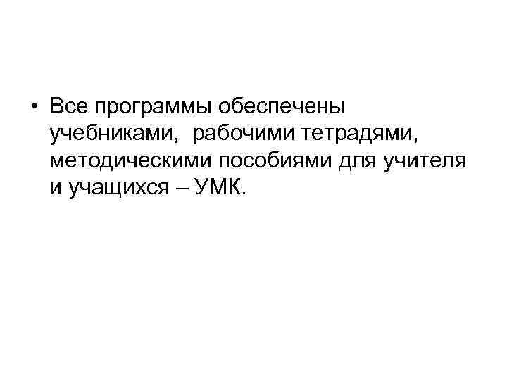  • Все программы обеспечены учебниками, рабочими тетрадями, методическими пособиями для учителя и учащихся