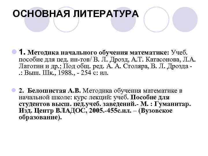 ОСНОВНАЯ ЛИТЕРАТУРА l 1. Методика начального обучения математике: Учеб. пособие для пед. ин-тов/ В.