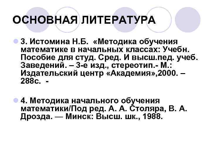 ОСНОВНАЯ ЛИТЕРАТУРА l 3. Истомина Н. Б. «Методика обучения математике в начальных классах: Учебн.