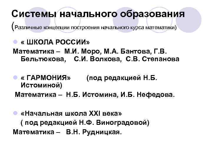 Системы начального образования (Различные концепции построения начального курса математики) l « ШКОЛА РОССИИ» Математика