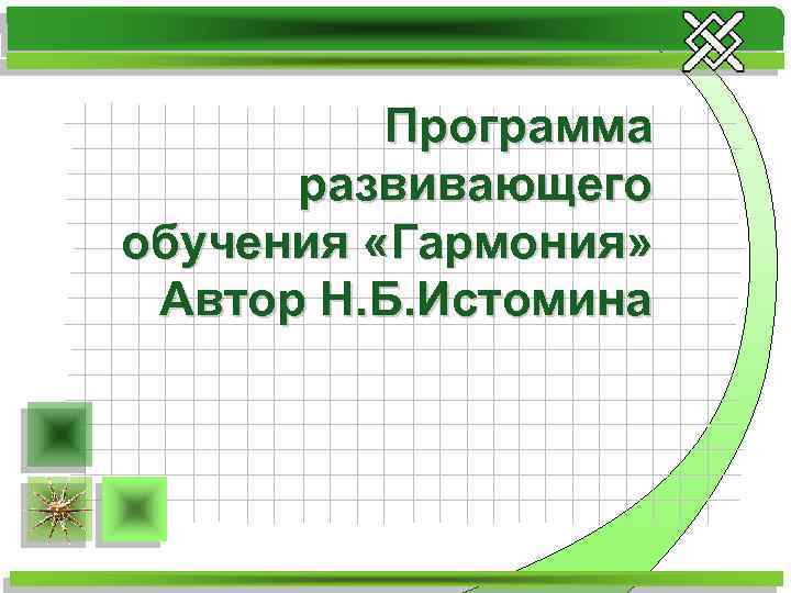 Программа развивающего обучения «Гармония» Автор Н. Б. Истомина 