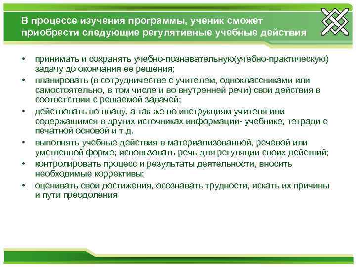 В процессе изучения программы, ученик сможет приобрести следующие регулятивные учебные действия • • •