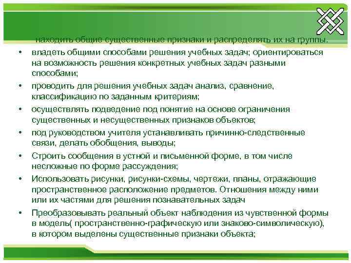  • • находить общие существенные признаки и распределять их на группы. владеть общими