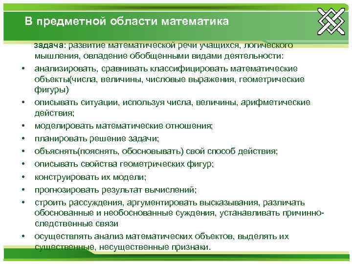 В предметной области математика • • • задача: развитие математической речи учащихся, логического мышления,