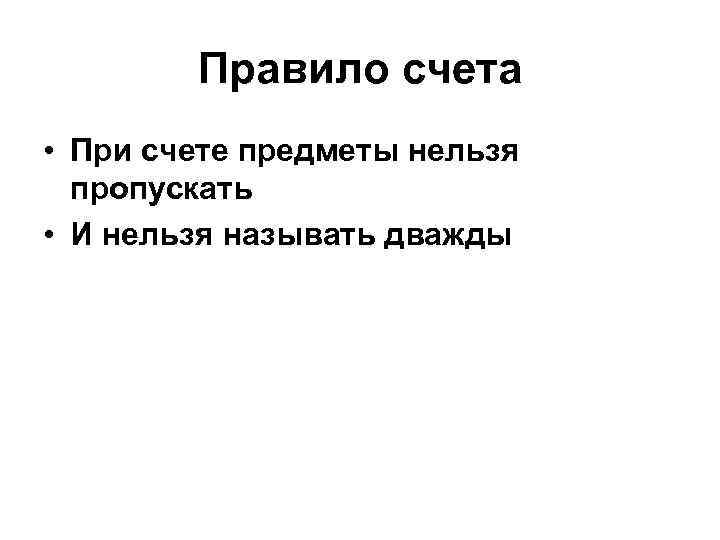 Правило счета • При счете предметы нельзя пропускать • И нельзя называть дважды 