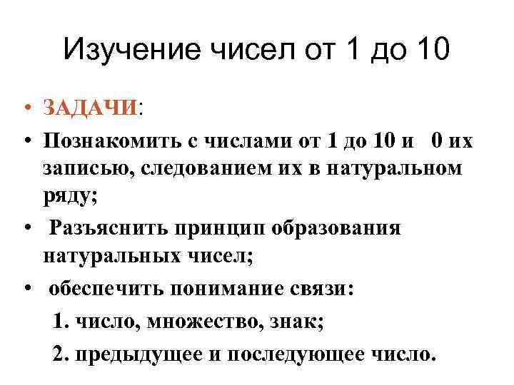 Методика изучения нумерации чисел. Методика изучения нумерации первого десятка.. Изучение чисел. Методика изучения нумерации чисел первого десятка.. Концентр «десяток» нумерация изучение чисел первого десятка.