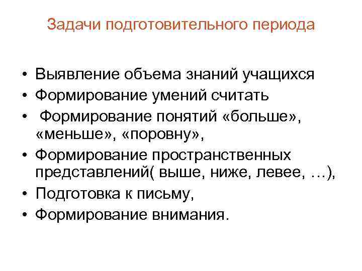 Задачи подготовительного периода • Выявление объема знаний учащихся • Формирование умений считать • Формирование