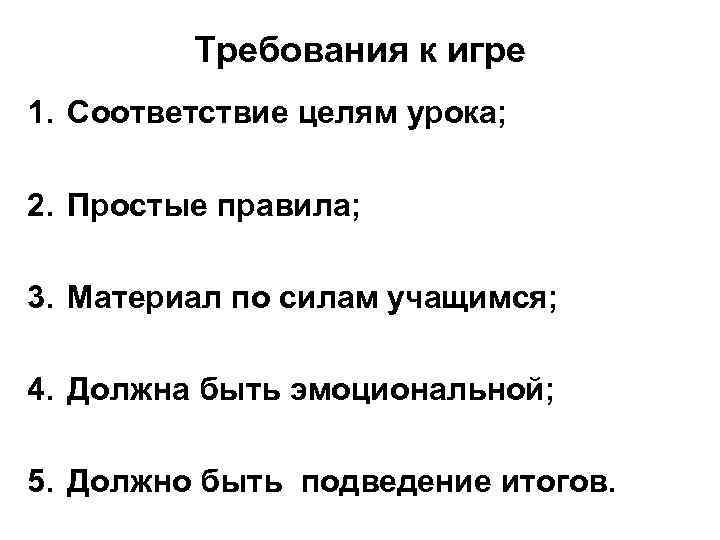 Требования к игре 1. Соответствие целям урока; 2. Простые правила; 3. Материал по силам