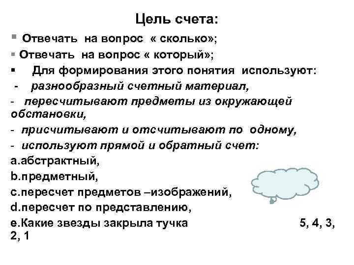 Цель счета: § Отвечать на вопрос « сколько» ; § Отвечать на вопрос «