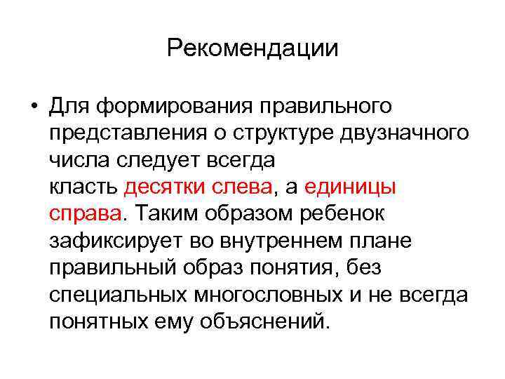 Рекомендации • Для формирования правильного представления о структуре двузначного числа следует всегда класть десятки