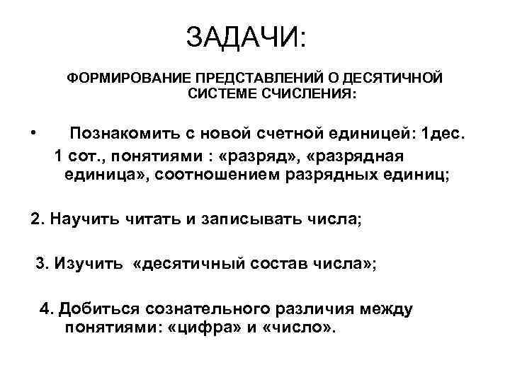 ЗАДАЧИ: ФОРМИРОВАНИЕ ПРЕДСТАВЛЕНИЙ О ДЕСЯТИЧНОЙ СИСТЕМЕ СЧИСЛЕНИЯ: • Познакомить с новой счетной единицей: 1