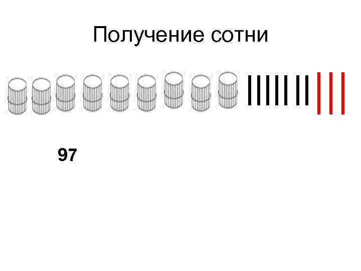 Получение сотни 97 