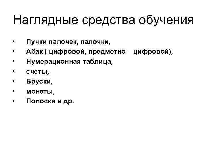 Наглядные средства обучения • • Пучки палочек, палочки, Абак ( цифровой, предметно – цифровой),