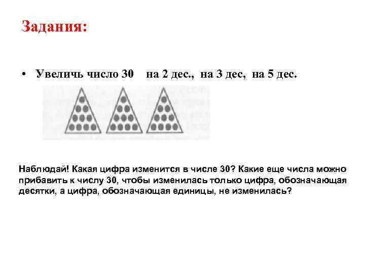 Задания: • Увеличь число 30 на 2 дес. , на 3 дес, на 5